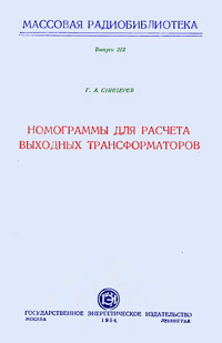 Массовая радиобиблиотека. Вып. 212. Номограммы для расчета выходных трансформаторов — обложка книги.