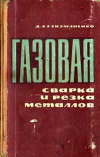 Газовая сварка и резка металлов — обложка книги.