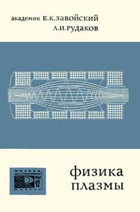 Новое в жизни, науке, технике. Физика, астрономия. №12/1967. Физика плазмы. Коллективные процессы в плазме и турбулентный нагрев — обложка книги.