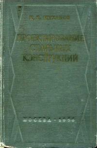 Проектирование стальных конструкций — обложка книги.