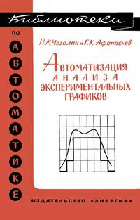 Библиотека по автоматике, вып. 230. Автоматизация анализа экспериментальных графиков — обложка книги.