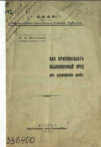 Как приспособить обыкновенный пруд для разведения рыбы — обложка книги.