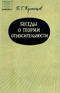 Научно-популярная серия. Беседы о теории относительности — обложка книги.