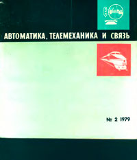 Автоматика, телемеханика и связь №2/1979 — обложка журнала.