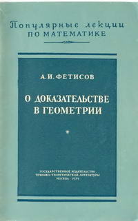 "Популярные лекции по математике", выпуск 14. О доказательствах в геометрии — обложка книги.