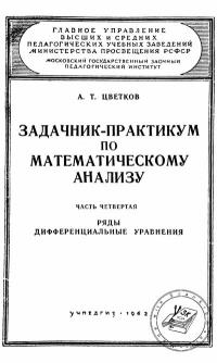 Московский Государственный Заочный Педагогический Институт. Задачник-практикум по математическому анализу. Часть 4. Ряды. Дифференциальные уравнения — обложка книги.