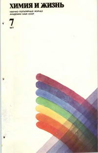 Химия и жизнь №07/1977 — обложка журнала.