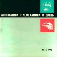 Автоматика, телемеханика и связь №5/1979 — обложка журнала.