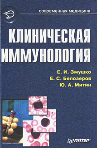 Клиническая иммунология. Руководство для врачей — обложка книги.