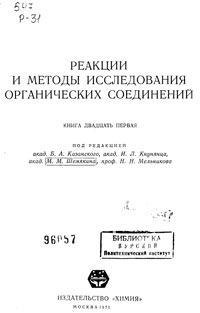 Реакции и методы исследования органических соединений. Том 21 — обложка книги.