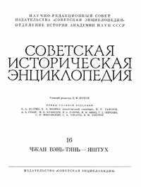 Советская историческая энциклопедия, том 16 — обложка книги.