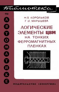 Библиотека по автоматике, вып. 443. Логические элементы ЦВМ на тонких ферромагнитных пленках — обложка книги.