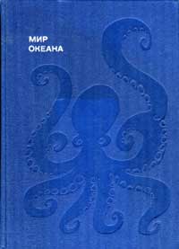 Эврика. Мир океана: Рассказы о флоре и фауне океана — обложка книги.