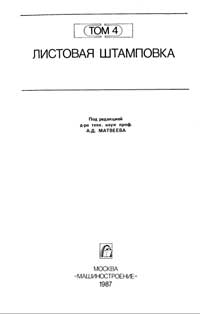 Ковка и штамповка. Том 4. Листовая штамповка — обложка книги.