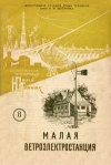 Юный техник для умелых рук. №8/1957. Малая ветроэлектростанция — обложка книги.