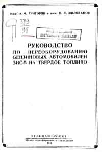 Руководство по переоборудованию бензиновых автомобилей ЗИС-5 на твердое топливо — обложка книги.