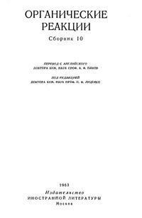 Органические реакции. Сборник 10 — обложка книги.