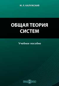 Общая теория систем — обложка книги.