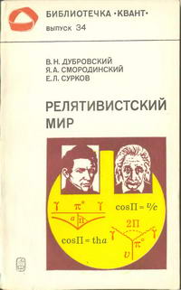 Библиотечка "Квант". Выпуск 34. Релятивистский мир — обложка книги.