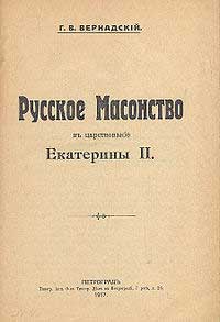 Русское масонство в царствование Екатерины II — обложка книги.