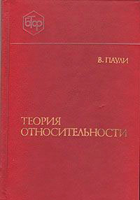 Теория относительности — обложка книги.