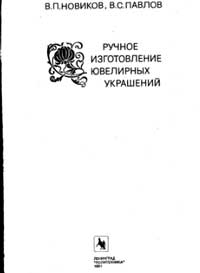 Ручное изготовление ювелирных украшений — обложка книги.