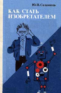 Как стать изобретателем: 50 часов творчества — обложка книги.