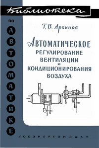 Библиотека по автоматике, вып. 26. Автоматическое регулирование вентиляции и кондиционирования воздуха — обложка книги.