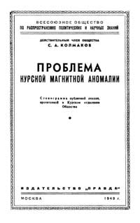 Лекции обществ по распространению политических и научных знаний. Проблема Курской магнитной аномалии — обложка книги.