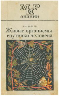 Мир знаний. Живые организмы - спутники человека — обложка книги.