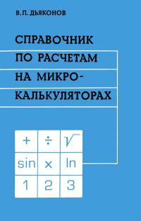 Справочник по расчетам на микрокалькуляторах — обложка книги.