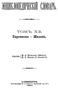 Энциклопедический словарь. Том XI A — обложка книги.