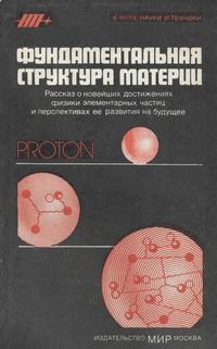 В мире науки и техники. Фундаментальная структура материи — обложка книги.