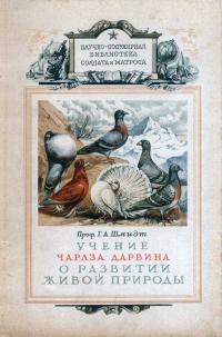 Научно-популярная библиотека солдата и матроса. Учение Чарлза Дарвина о развитии живой природы — обложка книги.