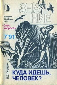 Новое в жизни, науке, технике. Знак вопроса №07/1991. Куда идешь, человек? — обложка книги.