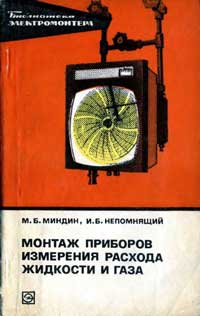 Библиотека электромонтера, выпуск 468. Монтаж приборов измерения расхода жидкости и газа — обложка книги.