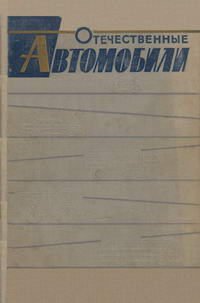 Отечественные автомобили — обложка книги.