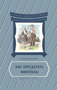 Как определять минералы — обложка книги.