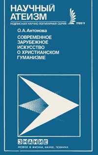 Новое в жизни, науке, технике. Научный атеизм. №9/1989. Современное зарубежное искусство о христианском гуманизме — обложка книги.