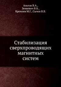 Стабилизация сверхпроводящих магнитных систем — обложка книги.