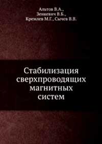 Стабилизация сверхпроводящих магнитных систем — обложка книги.