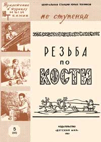 Юный техник для умелых рук. №5/1961. Резьба по кости — обложка журнала.