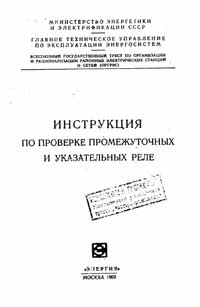 Инструкция по проверке промежуточных и указательных реле — обложка книги.