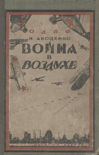 Война в воздухе — обложка книги.