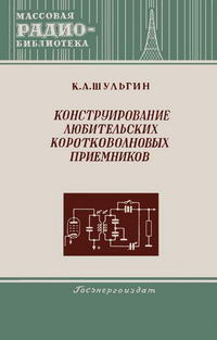 Массовая радиобиблиотека. Вып. 171. Конструирование любительских коротковолновых приемников — обложка книги.