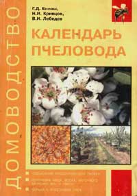 Календарь пчеловода — обложка книги.