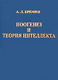 Ноогенез и теория интеллекта — обложка книги.