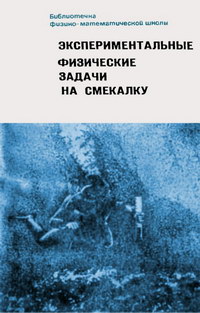 Библиотечка физико-математической школы. Экспериментальные физические задачи на смекалку — обложка книги.