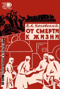 Новое в жизни, науке, технике. Естествознание и религия. №4/1964. От смерти у жизни — обложка книги.