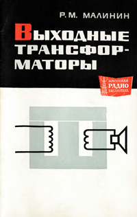 Массовая радиобиблиотека. Вып. 471. Выходные трансформаторы — обложка книги.